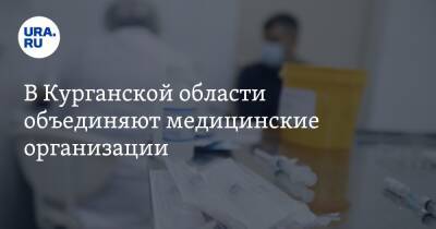 В Курганской области объединяют медицинские организации - ura.news - Курганская обл.