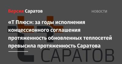 «Т Плюс»: за годы исполнения концессионного соглашения протяженность обновленных теплосетей превысила протяженность Саратова - nversia.ru - образование Город Саратов
