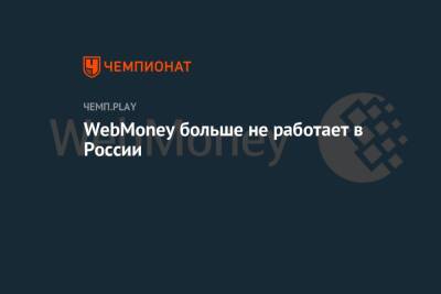 WebMoney больше не работает в России - championat.com - Россия