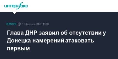 Денис Пушилин - Джо Байден - Глава ДНР заявил об отсутствии у Донецка намерений атаковать первым - interfax.ru - Москва - США - Украина - Киев - ДНР - Донецк