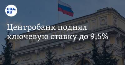 Центробанк поднял ключевую ставку до 9,5% - ura.news - Россия