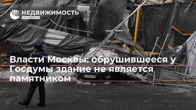 Власти Москвы: обрушившееся у Госдумы здание не является памятником - realty.ria.ru - Москва - Россия