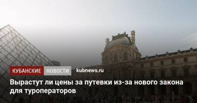 Зарина Догузова - Вырастут ли цены за путевки из-за нового закона для туроператоров - kubnews.ru
