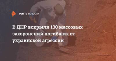 Денис Пушилин - В ДНР вскрыли 130 массовых захоронений погибших от украинской агрессии - ren.tv - Россия - Украина - ДНР - Иловайск - Донбасс - Харцызск - Донецкая обл.