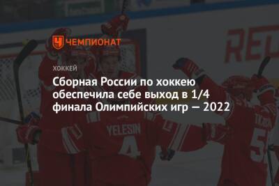 Алексей Жамнов - Сборная России по хоккею обеспечила себе выход в 1/4 финала Олимпийских игр — 2022 - championat.com - Россия - Китай - Швейцария - Чехия - Дания - Пекин