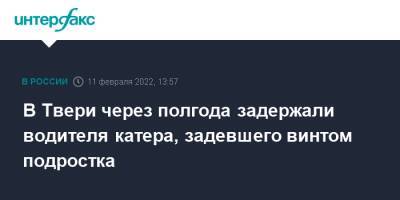 В Твери через полгода задержали водителя катера, задевшего винтом подростка - interfax.ru - Москва - Россия - Тверь - Тверская обл.