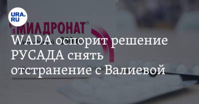 Камила Валиева - WADA оспорит решение РУСАДА снять отстранение с Валиевой - ura.news - Россия - Пекин - Twitter