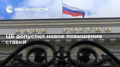 Эльвира Набиуллина - ЦБ допустил возможность нового повышения ставки на ближайших заседаниях - smartmoney.one - Россия