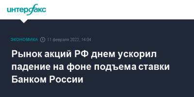 Рынок акций РФ днем ускорил падение на фоне подъема ставки Банком России - interfax.ru - Москва - Россия - США