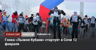 Гонка «Лыжня Кубани» стартует в Сочи 12 февраля - kubnews.ru - Россия - Сочи - Краснодарский край - Сочи