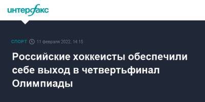 Российские хоккеисты обеспечили себе выход в четвертьфинал Олимпиады - sport-interfax.ru - Москва - Россия - Швейцария - Чехия - Дания - Пекин