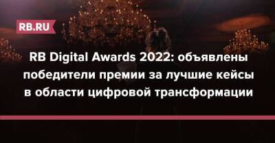 Дмитрий Рябинин - RB Digital Awards 2022: объявлены победители премии за лучшие кейсы в области цифровой трансформации - rb.ru - Россия - Китай