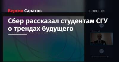 Сбер рассказал студентам СГУ о трендах будущего - nversia.ru - Саратов