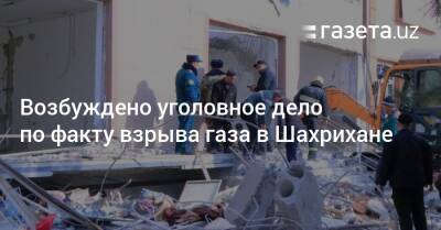 Возбуждено уголовное дело по факту взрыва газа в Шахрихане - gazeta.uz - Узбекистан