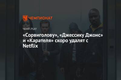 «Сорвиголову», «Джессику Джонс» и «Карателя» скоро удалят с Netflix - championat.com