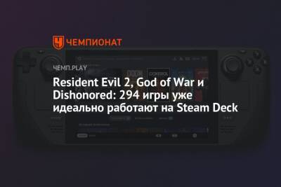 Rainbow VI (Vi) - Resident Evil 2, God of War и Dishonored: 294 игры уже идеально работают на Steam Deck - championat.com - США - Англия - Канада