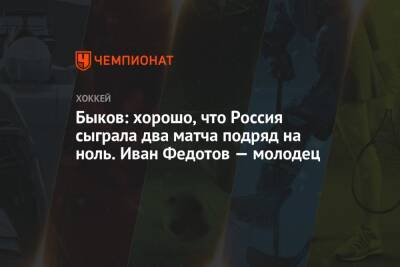 Вячеслав Быков - Иван Федотов - Валентина Сивкович - Быков: хорошо, что Россия сыграла два матча подряд на ноль. Иван Федотов — молодец - championat.com - Россия - Китай - Швейцария - Дания - Пекин