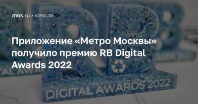 Максим Ликсутов - Приложение «Метро Москвы» получило премию RB Digital Awards 2022 - mos.ru - Москва - США - Техас - Даллас