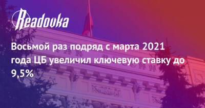 Восьмой раз подряд с марта 2021 года ЦБ увеличил ключевую ставку до 9,5% - readovka.news - Россия
