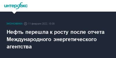 Нефть перешла к росту после отчета Международного энергетического агентства - interfax.ru - Москва - США - Лондон - Нью-Йорк