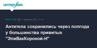 Антитела сохранились через полгода у большинства привитых "ЭпиВакКороной-Н" - interfax.ru - Москва - Россия