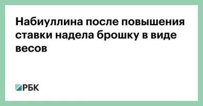 Эльвира Набиуллина - Набиуллина после повышения ставки надела брошку в виде весов - smartmoney.one - Россия
