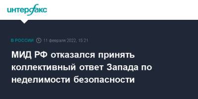 Мария Захарова - МИД РФ отказался принять коллективный ответ Запада по неделимости безопасности - interfax.ru - Москва - Россия - Украина