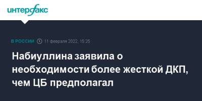 Эльвира Набиуллина - Набиуллина заявила о необходимости более жесткой ДКП, чем ЦБ предполагал - interfax.ru - Москва - Россия