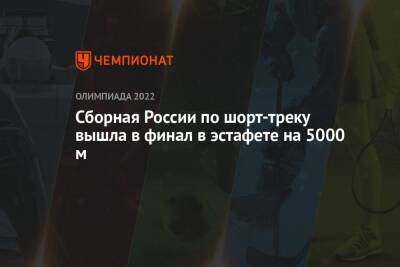 Семен Елистратов - Павел Ситников - Константин Ивлиев - Сборная России по шорт-треку вышла в финал в эстафете на 5000 м - championat.com - Россия - Китай - Южная Корея - Италия - Венгрия - Канада - Голландия - Пекин