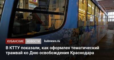 В КТТУ показали, как оформлен тематический трамвай ко Дню освобождения Краснодара - kubnews.ru - Краснодарский край - Краснодар - Краснодар