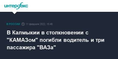 В Калмыкии в столкновении с "КАМАЗом" погибли водитель и три пассажира "ВАЗа" - interfax.ru - Москва - респ. Калмыкия