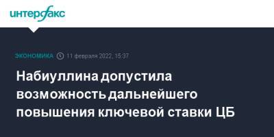 Эльвира Набиуллина - Набиуллина допустила возможность дальнейшего повышения ключевой ставки ЦБ - interfax.ru - Москва - Россия