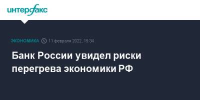 Эльвира Набиуллина - Банк России увидел риски перегрева экономики РФ - interfax.ru - Москва - Россия