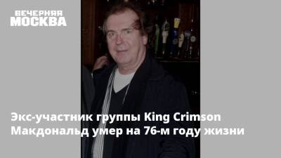 Экс-участник группы King Crimson Макдональд умер на 76-м году жизни - vm.ru - США - Англия - Лондон - Нью-Йорк