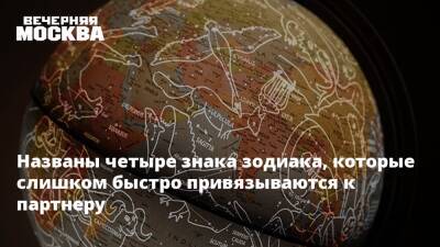 Названы четыре знака зодиака, которые слишком быстро привязываются к партнеру - vm.ru