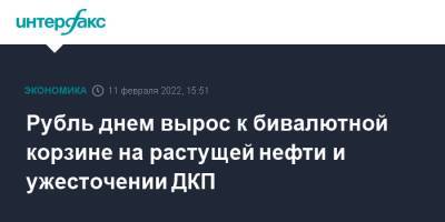 Рубль днем вырос к бивалютной корзине на растущей нефти и ужесточении ДКП - interfax.ru - Москва - Россия