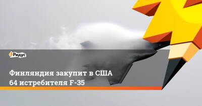 Финляндия закупит в США 64 истребителя F-35 - ridus.ru - Южная Корея - США - Финляндия