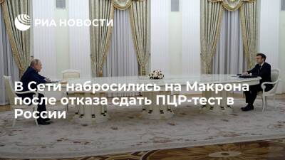 Владимир Путин - Эммануэль Макрон - Пользователи Twitter: лидер Франции Макрон проявил неуважение, не сдав ПЦР-тест в России - ria.ru - Москва - Россия - Украина - Франция