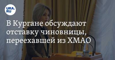 Вадим Шумков - В Кургане обсуждают отставку чиновницы, переехавшей из ХМАО - ura.news - Курганская обл. - Югра - Нижневартовск