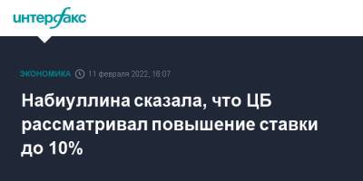 Эльвира Набиуллина - Набиуллина сказала, что ЦБ рассматривал повышение ставки до 10% - interfax.ru - Москва - Россия