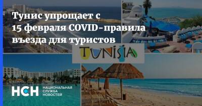 Тунис упрощает с 15 февраля COVID-правила въезда для туристов - nsn.fm - Тунис - Тунисская Респ.