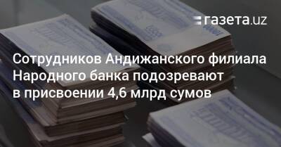 Сотрудников Андижанского филиала Народного банка подозревают в присвоении 4,6 млрд сумов - gazeta.uz - Узбекистан