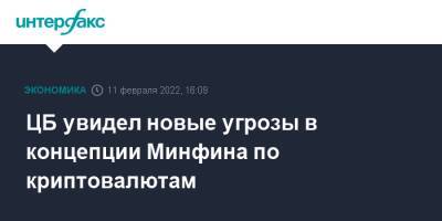 Эльвира Набиуллина - ЦБ увидел новые угрозы в концепции Минфина по криптовалютам - interfax.ru - Москва - Россия