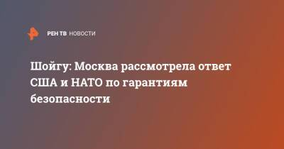 Сергей Шойгу - Бен Уоллес - Шойгу: Москва рассмотрела ответ США и НАТО по гарантиям безопасности - ren.tv - Москва - Россия - США - Англия - Минобороны