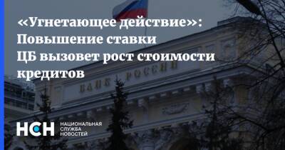 Андрей Нечаев - «Угнетающее действие»: Повышение ставки ЦБ вызовет рост стоимости кредитов - nsn.fm - Россия
