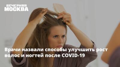 Сергей Васильев - Врачи назвали способы улучшить рост волос и ногтей после COVID-19 - vm.ru