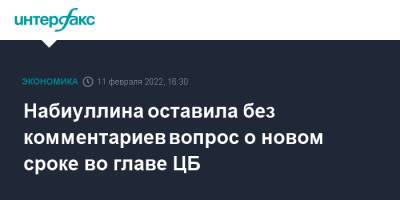 Эльвира Набиуллина - Набиуллина оставила без комментариев вопрос о новом сроке во главе ЦБ - interfax.ru - Москва - Россия