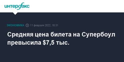 Средняя цена билета на Супербоул превысила $7,5 тыс. - interfax.ru - Москва - США - Лос-Анджелес - Сан-Франциско - San Francisco