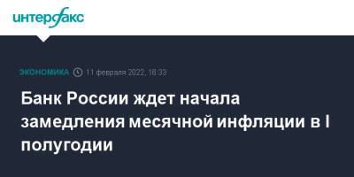 Эльвира Набиуллина - Банк России ждет начала замедления месячной инфляции в I полугодии - interfax.ru - Москва - Россия