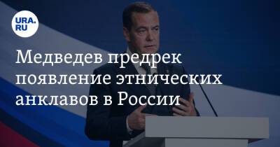 Владимир Путин - Дмитрий Медведев - Медведев предрек появление этнических анклавов в России - ura.news - Россия